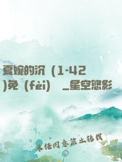夏婉的沉淪(1-42)免費(fèi)閱讀