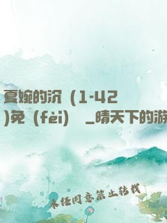 夏婉的沉淪(1-42)免費(fèi)閱讀