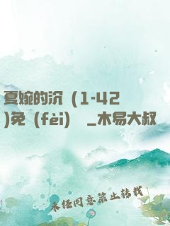 夏婉的沉淪(1-42)免費(fèi)閱讀