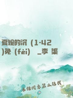 夏婉的沉淪(1-42)免費(fèi)閱讀