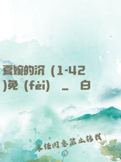 夏婉的沉淪(1-42)免費(fèi)閱讀