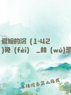 夏婉的沉淪(1-42)免費(fèi)閱讀