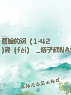 夏婉的沉淪(1-42)免費(fèi)閱讀