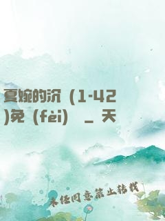 夏婉的沉淪(1-42)免費(fèi)閱讀
