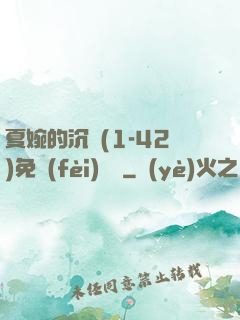 夏婉的沉淪(1-42)免費(fèi)閱讀