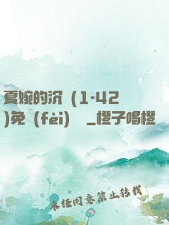 夏婉的沉淪(1-42)免費(fèi)閱讀