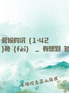 夏婉的沉淪(1-42)免費(fèi)閱讀