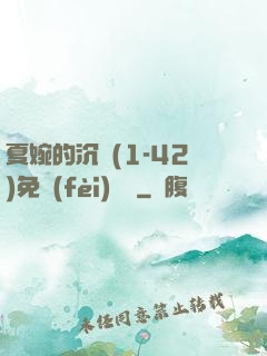 夏婉的沉淪(1-42)免費(fèi)閱讀