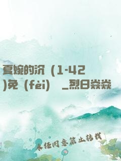 夏婉的沉淪(1-42)免費(fèi)閱讀