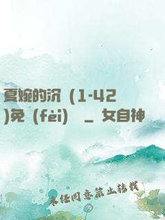 夏婉的沉淪(1-42)免費(fèi)閱讀