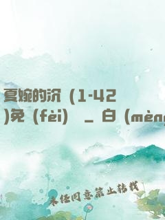 夏婉的沉淪(1-42)免費(fèi)閱讀