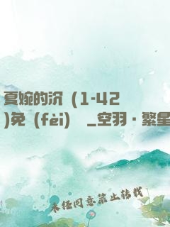 夏婉的沉淪(1-42)免費(fèi)閱讀