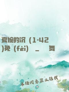 夏婉的沉淪(1-42)免費(fèi)閱讀