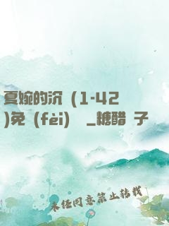 夏婉的沉淪(1-42)免費(fèi)閱讀