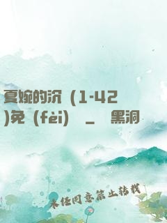 夏婉的沉淪(1-42)免費(fèi)閱讀