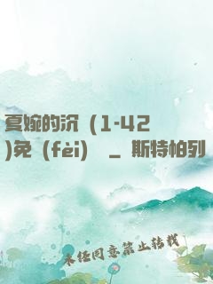 夏婉的沉淪(1-42)免費(fèi)閱讀