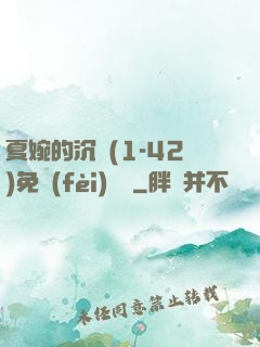 夏婉的沉淪(1-42)免費(fèi)閱讀