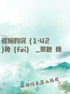 夏婉的沉淪(1-42)免費(fèi)閱讀