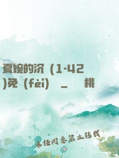夏婉的沉淪(1-42)免費(fèi)閱讀