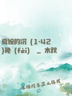 夏婉的沉淪(1-42)免費(fèi)閱讀