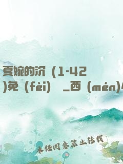 夏婉的沉淪(1-42)免費(fèi)閱讀