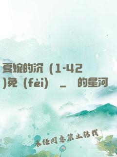 夏婉的沉淪(1-42)免費(fèi)閱讀
