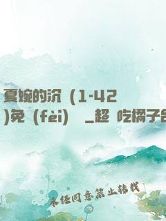 夏婉的沉淪(1-42)免費(fèi)閱讀