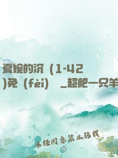 夏婉的沉淪(1-42)免費(fèi)閱讀