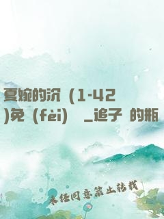 夏婉的沉淪(1-42)免費(fèi)閱讀