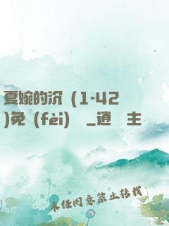 夏婉的沉淪(1-42)免費(fèi)閱讀