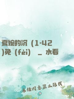 夏婉的沉淪(1-42)免費(fèi)閱讀