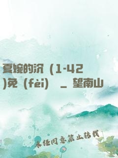 夏婉的沉淪(1-42)免費(fèi)閱讀
