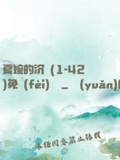 夏婉的沉淪(1-42)免費(fèi)閱讀