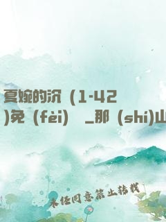 夏婉的沉淪(1-42)免費(fèi)閱讀