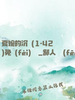 夏婉的沉淪(1-42)免費(fèi)閱讀