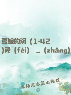 夏婉的沉淪(1-42)免費(fèi)閱讀