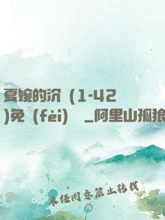 夏婉的沉淪(1-42)免費(fèi)閱讀