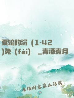 夏婉的沉淪(1-42)免費(fèi)閱讀