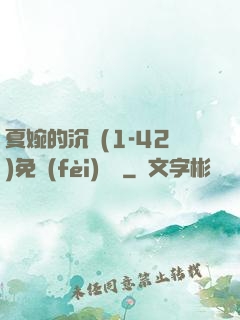 夏婉的沉淪(1-42)免費(fèi)閱讀