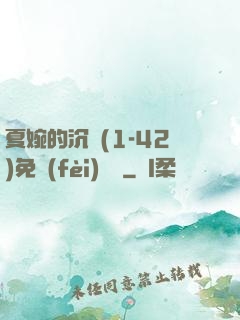 夏婉的沉淪(1-42)免費(fèi)閱讀