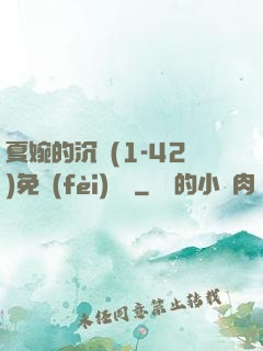 夏婉的沉淪(1-42)免費(fèi)閱讀