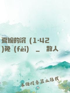 夏婉的沉淪(1-42)免費(fèi)閱讀
