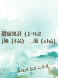 夏婉的沉淪(1-42)免費(fèi)閱讀