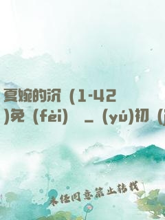 夏婉的沉淪(1-42)免費(fèi)閱讀