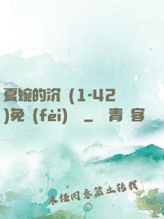 夏婉的沉淪(1-42)免費(fèi)閱讀