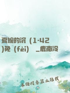 夏婉的沉淪(1-42)免費(fèi)閱讀