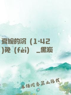 夏婉的沉淪(1-42)免費(fèi)閱讀