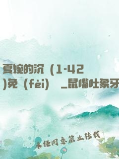 夏婉的沉淪(1-42)免費(fèi)閱讀