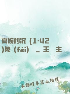 夏婉的沉淪(1-42)免費(fèi)閱讀