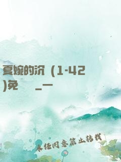夏婉的沉淪(1-42)免費閱讀